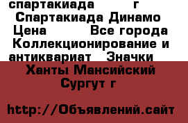 12.1) спартакиада : 1969 г - VIII  Спартакиада Динамо › Цена ­ 289 - Все города Коллекционирование и антиквариат » Значки   . Ханты-Мансийский,Сургут г.